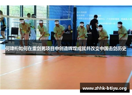何瑋桁如何在重剑男项目中创造辉煌成就并改变中国击剑历史