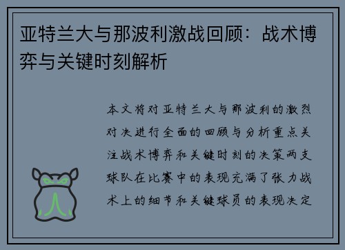 亚特兰大与那波利激战回顾：战术博弈与关键时刻解析
