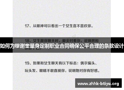 如何为穆谢奎量身定制职业合同确保公平合理的条款设计