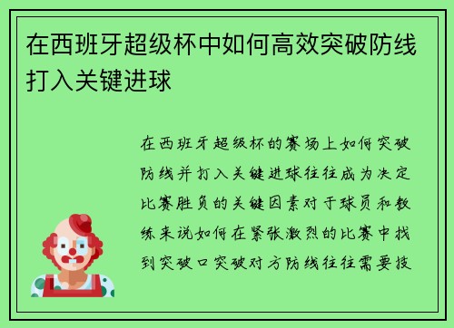 在西班牙超级杯中如何高效突破防线打入关键进球