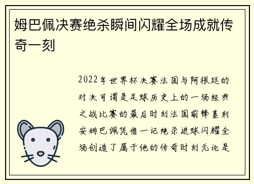 姆巴佩决赛绝杀瞬间闪耀全场成就传奇一刻