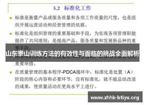 山东泰山训练方法的有效性与面临的挑战全面解析