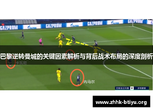 巴黎逆转曼城的关键因素解析与背后战术布局的深度剖析