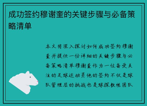 成功签约穆谢奎的关键步骤与必备策略清单