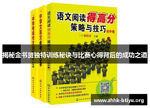 揭秘金书贤独特训练秘诀与比赛心得背后的成功之道
