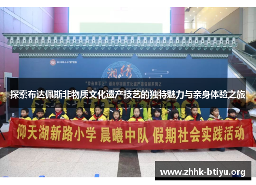 探索布达佩斯非物质文化遗产技艺的独特魅力与亲身体验之旅