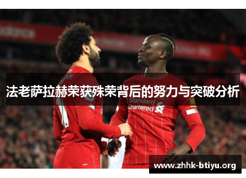 法老萨拉赫荣获殊荣背后的努力与突破分析