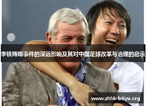 李铁贿赂事件的深远影响及其对中国足球改革与治理的启示