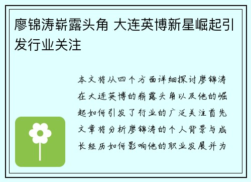 廖锦涛崭露头角 大连英博新星崛起引发行业关注