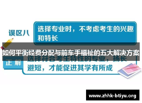 如何平衡经费分配与前车手福祉的五大解决方案