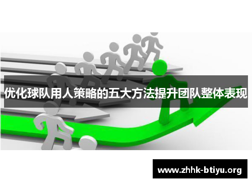 优化球队用人策略的五大方法提升团队整体表现