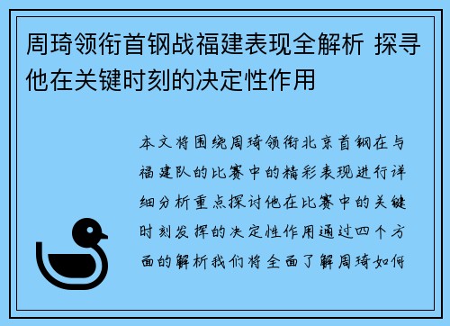 周琦领衔首钢战福建表现全解析 探寻他在关键时刻的决定性作用