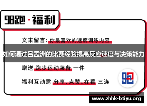 如何通过吕孟洲的比赛经验提高反应速度与决策能力