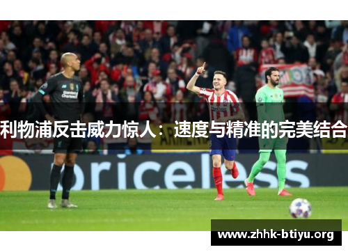 利物浦反击威力惊人：速度与精准的完美结合
