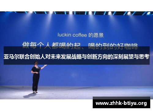 亚马尔联合创始人对未来发展战略与创新方向的深刻展望与思考
