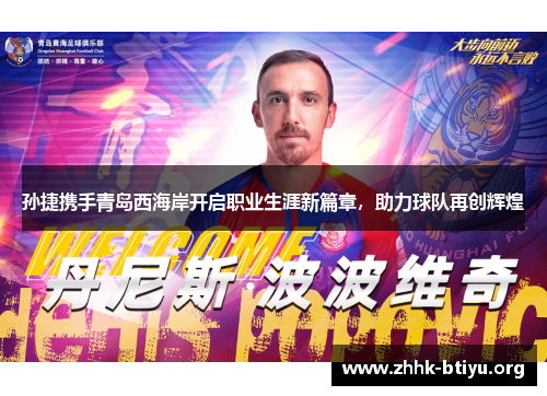 孙捷携手青岛西海岸开启职业生涯新篇章，助力球队再创辉煌