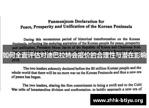 如何全面评估对迪巴拉转会报价的合理性与潜在影响