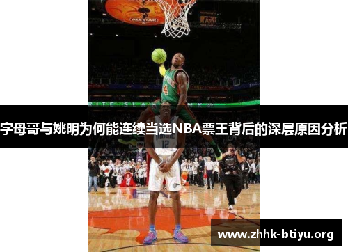 字母哥与姚明为何能连续当选NBA票王背后的深层原因分析