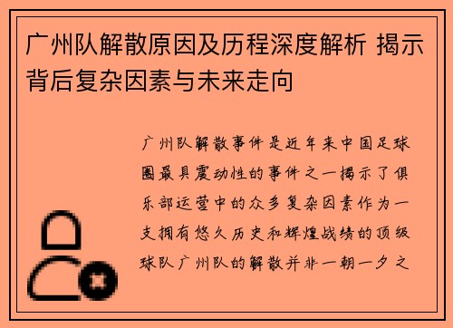广州队解散原因及历程深度解析 揭示背后复杂因素与未来走向