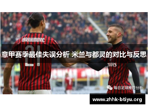 意甲赛季最佳失误分析 米兰与都灵的对比与反思