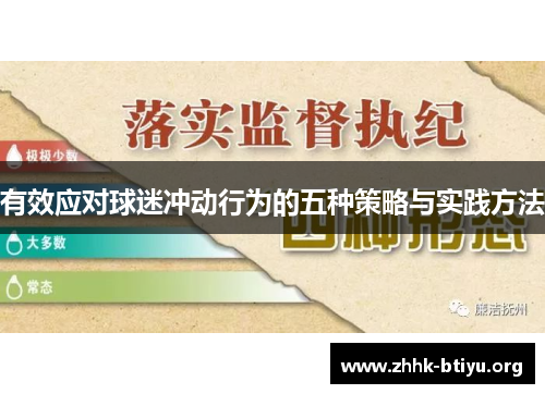 有效应对球迷冲动行为的五种策略与实践方法