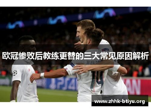 欧冠惨败后教练更替的三大常见原因解析
