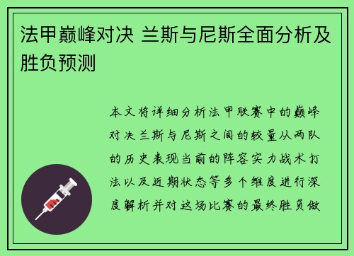 法甲巅峰对决 兰斯与尼斯全面分析及胜负预测