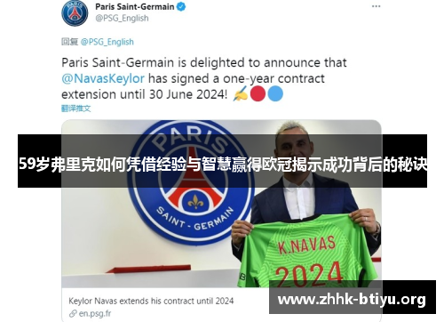 59岁弗里克如何凭借经验与智慧赢得欧冠揭示成功背后的秘诀