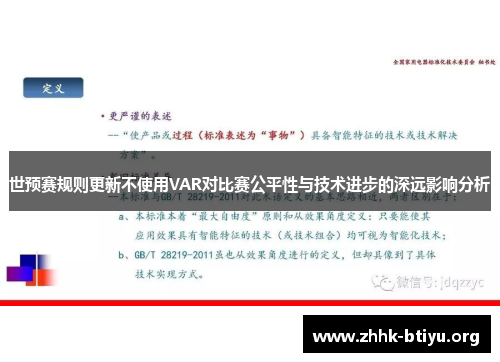世预赛规则更新不使用VAR对比赛公平性与技术进步的深远影响分析