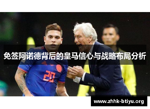 免签阿诺德背后的皇马信心与战略布局分析