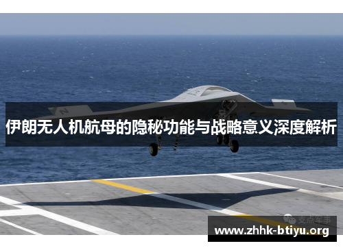 伊朗无人机航母的隐秘功能与战略意义深度解析
