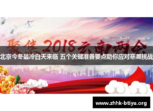 北京今冬最冷白天来临 五个关键准备要点助你应对寒潮挑战