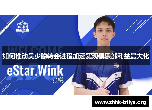 如何推动吴少聪转会进程加速实现俱乐部利益最大化
