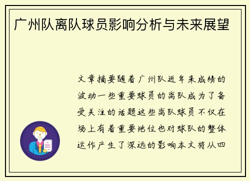 广州队离队球员影响分析与未来展望