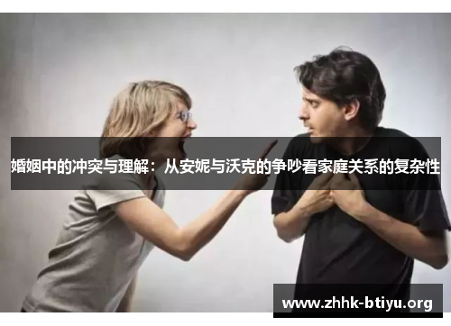 婚姻中的冲突与理解：从安妮与沃克的争吵看家庭关系的复杂性