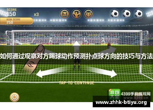 如何通过观察对方踢球动作预测扑点球方向的技巧与方法