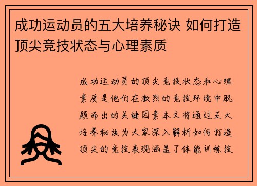 成功运动员的五大培养秘诀 如何打造顶尖竞技状态与心理素质