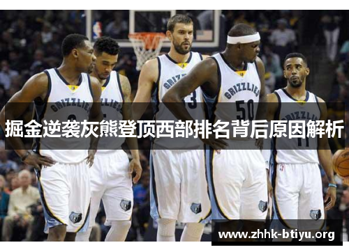 掘金逆袭灰熊登顶西部排名背后原因解析