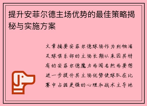 提升安菲尔德主场优势的最佳策略揭秘与实施方案