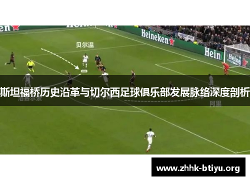 斯坦福桥历史沿革与切尔西足球俱乐部发展脉络深度剖析