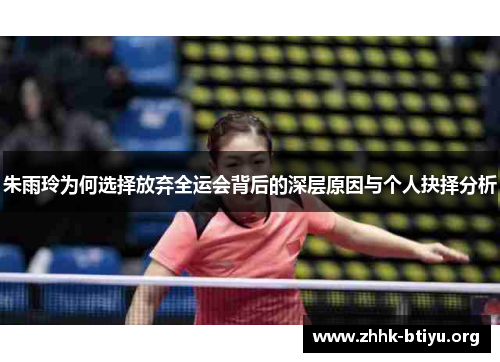 朱雨玲为何选择放弃全运会背后的深层原因与个人抉择分析