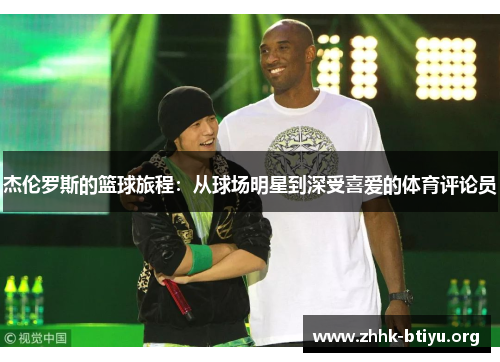 杰伦罗斯的篮球旅程：从球场明星到深受喜爱的体育评论员