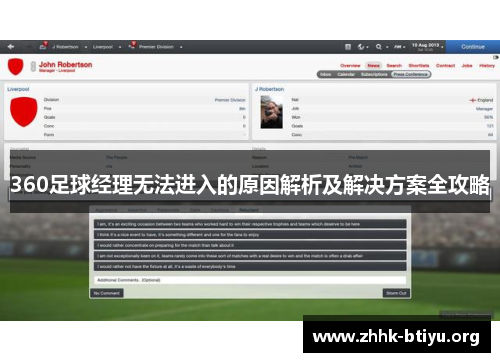 360足球经理无法进入的原因解析及解决方案全攻略