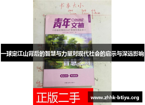 一球定江山背后的智慧与力量对现代社会的启示与深远影响