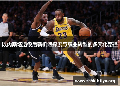 以内斯塔退役后新机遇探索与职业转型的多元化路径