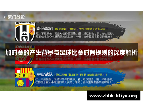 加时赛的产生背景与足球比赛时间规则的深度解析