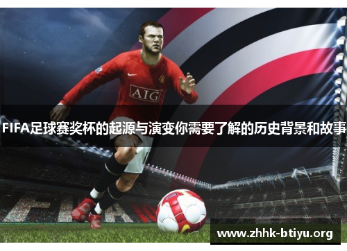 FIFA足球赛奖杯的起源与演变你需要了解的历史背景和故事