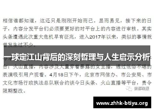 一球定江山背后的深刻哲理与人生启示分析