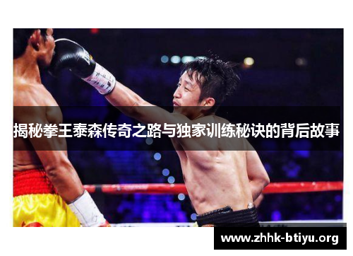揭秘拳王泰森传奇之路与独家训练秘诀的背后故事