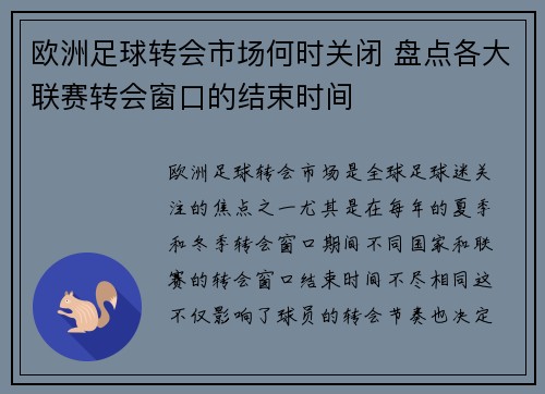 欧洲足球转会市场何时关闭 盘点各大联赛转会窗口的结束时间